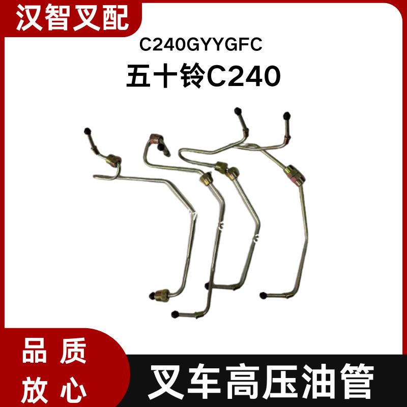 五十铃叉车配件 C240 发动机高压油管  C240GYYGFC