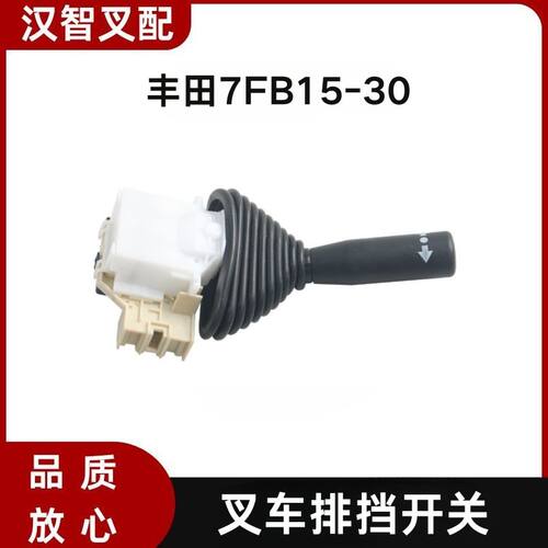 丰田电动叉车配件7FB15-30档位开关 装右边 57461-10921-71