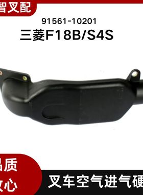 三菱F18B  S4S  叉车空气进气连接 硬管 91561-10201