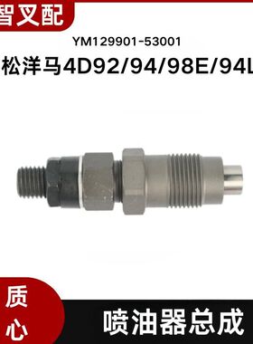 小松洋马4D92/94/98E/94LE 喷油嘴 喷油器总成 YM129901-53001