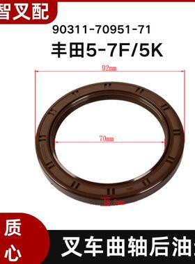 丰田5-7F/5K 叉车配件发动机大修件 曲轴后油封  90311-70951-71