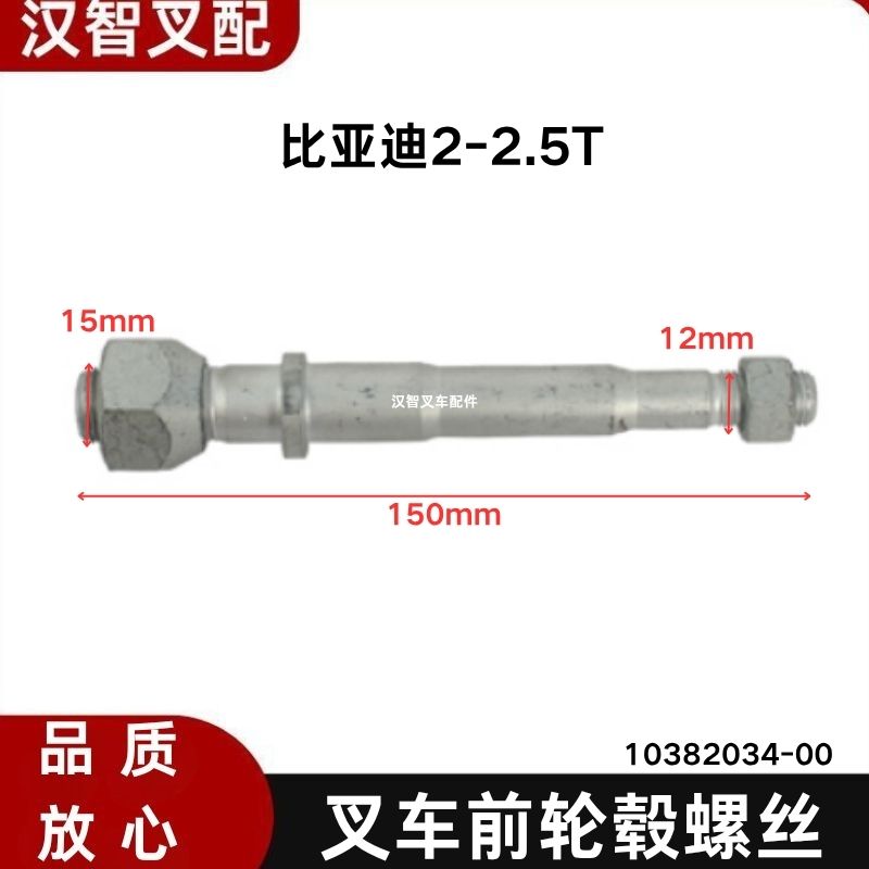 比亚迪 2-3.5吨 叉车前轮胎螺丝螺栓螺母驱动桥前桥轮螺栓