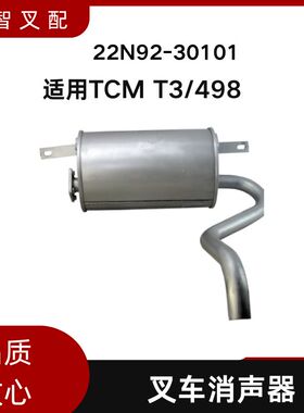 叉车消音器 排气消声器22N92-30101适用TCM T3/498