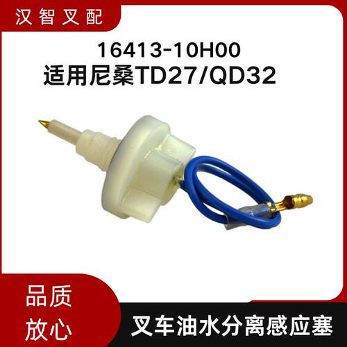 尼桑TD27/QD32 叉车油水分离感应塞 16413-10H00