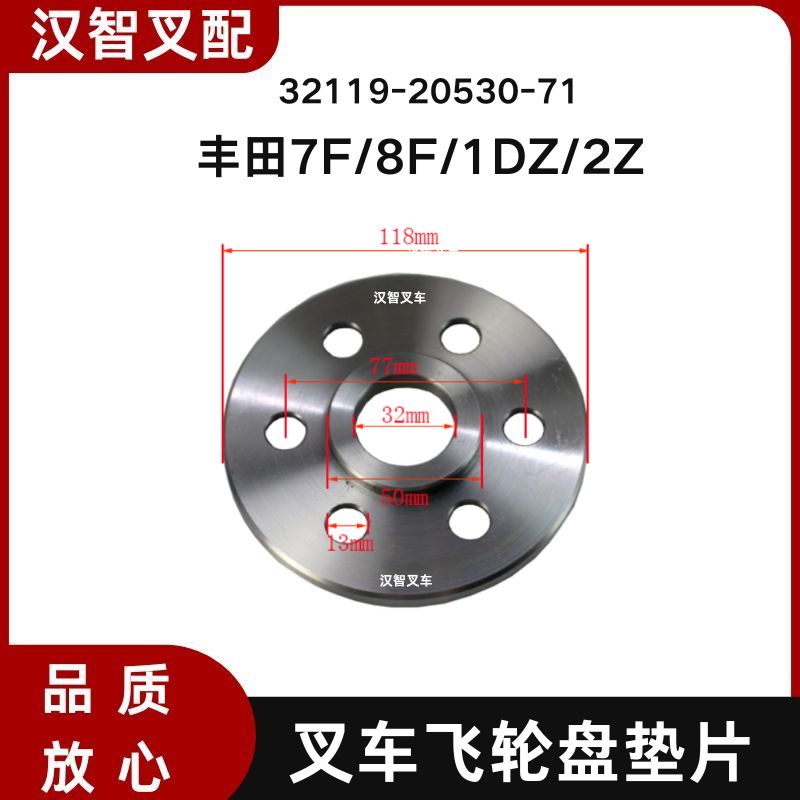 丰田7F/8F/1DZ/2Z叉车飞轮盘垫片 32117-23670-71 32119-20530-71