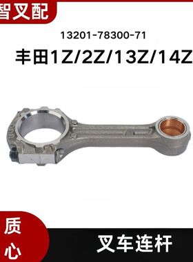 丰田 1Z  2Z  13Z  14Z 叉车发动机连杆 13201-78300-71
