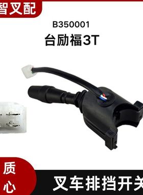 台励福3T 叉车排挡开关 B350001