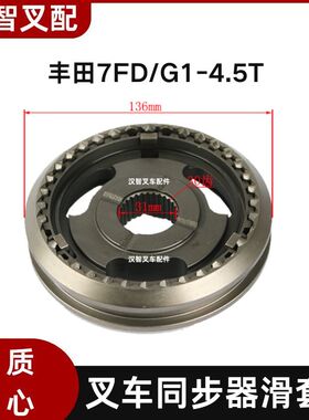 丰田7FD/G1-4.5T 叉车同步器滑套组 36*30C  33360-23320-71