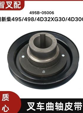 叉车曲轴皮带轮 495B-05006 适用新柴495  498
