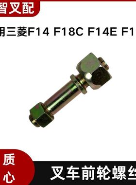三菱F14 F18C F14E F18B 叉车前轮螺丝 91433-10701