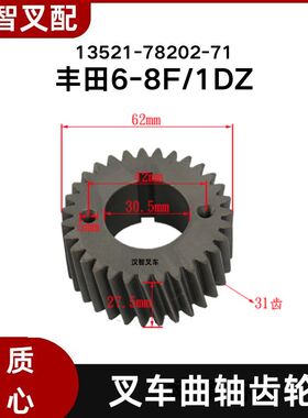 丰田6F 7F 8F 1DZ 叉车曲轴齿轮 13521-78202-71
