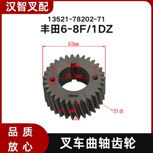 丰田6F 7F 8F 1DZ 叉车曲轴齿轮 13521-78202-71