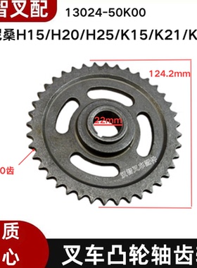 日产 尼桑 H15/H20/H25/K15/K21/K25 叉车凸轮轴齿轮 13024-50K00