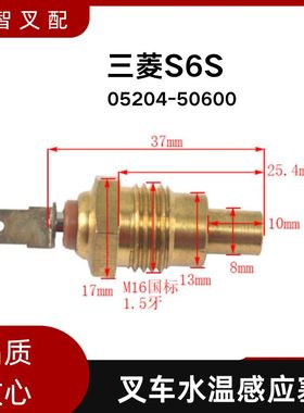 水温感应塞05204-50600 适配三菱S6S 叉车配件温度传感器