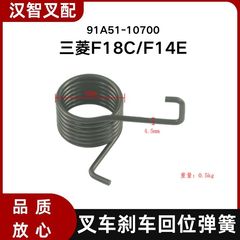 三菱F18C  F14E 叉车刹车回位弹簧 91A51-10700