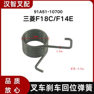 三菱F18C F14E 叉车刹车回位弹簧 91A51-10700