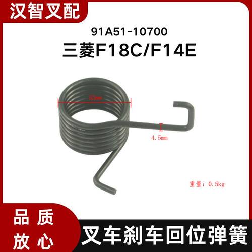 三菱F18C  F14E 叉车刹车回位弹簧 91A51-10700