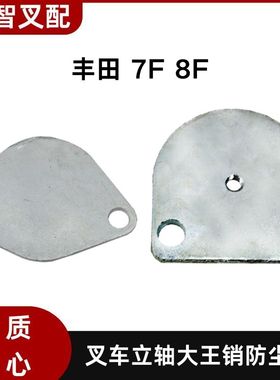 丰田叉车配件7F 8F 立轴大王销防尘盖43237-23320/43237-13310-71