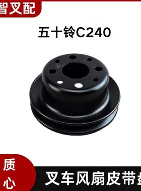 五十铃 C240 叉车风扇皮带轮盘5-13641-045-3   8-94144302-4