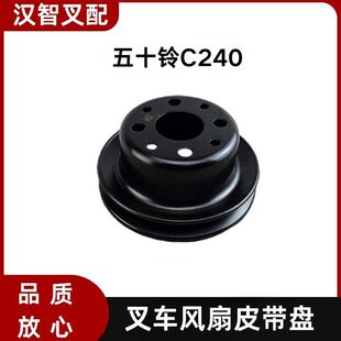 五十铃 C240 叉车风扇皮带轮盘5-13641-045-3   8-94144302-4