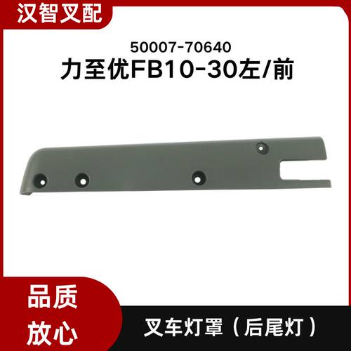 力至优叉车配件FB10-30 70 72 75尾灯护板尾灯罩壳 50007-70640