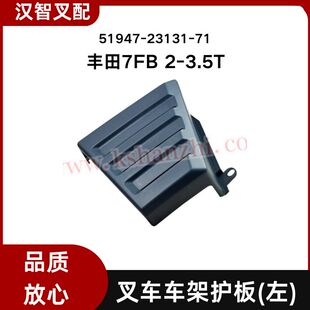 丰田叉车7FB 2-3.5T车架护板外壳 51947-23131-71 51937-23130-71