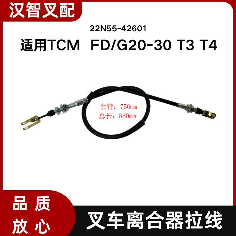 叉车离合器拉线 22N55-42601 拉索86cm 适用TCM  FD/G20-30 T3 T4