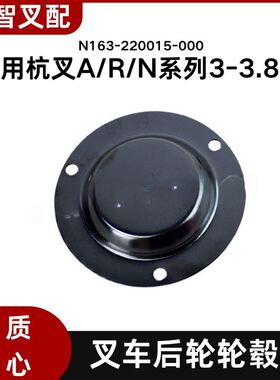 叉车转向后轮轮毂盖 轴头盖N163-220015-00适用杭叉R30 A30 A35