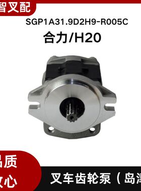 岛津齿轮泵SGP1A31.9D2H9-R005C  合力/H20叉车配件 液压油泵