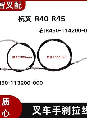 叉车手刹线 刹车线 R450-113200/114200-000 适用杭叉 R40 R45