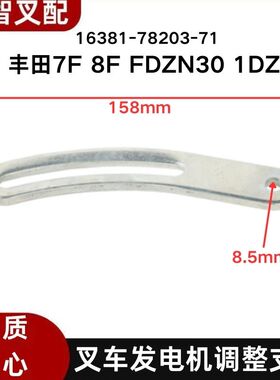 丰田 7F 8F FDZN30 1DZ 叉车发电机调整支架 16381-78203-71