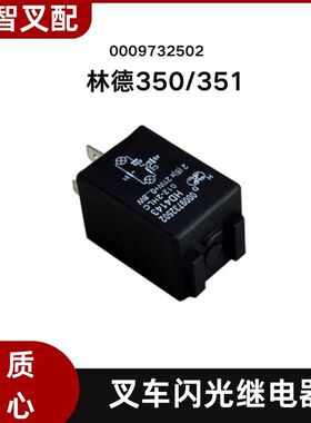 叉车配件适用于林德叉车继电器0009732502 350/351车型