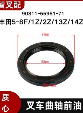 丰田5-8F/1Z/2Z/13Z/14Z 叉车曲轴前油封 日本进口90311-55951-71