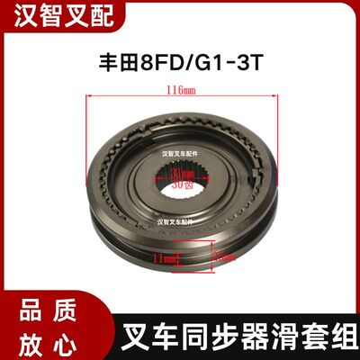 丰田8FD/G10-30 叉车同步器滑套组 45*30C 台湾件 33340-26600-71