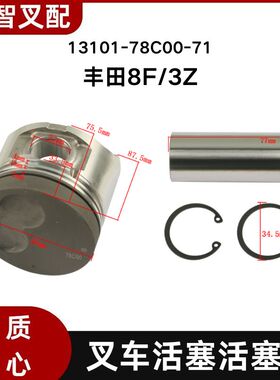 丰田8F 3Z 叉车发动机活塞 13101-78C00-71 一套4个