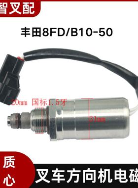 丰田8FD/B10-50 叉车方向机电磁阀  45550-26600-71