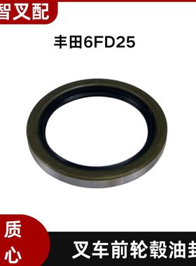 丰田叉车配件 6FD25 前轮毂油封 42415-20540-71