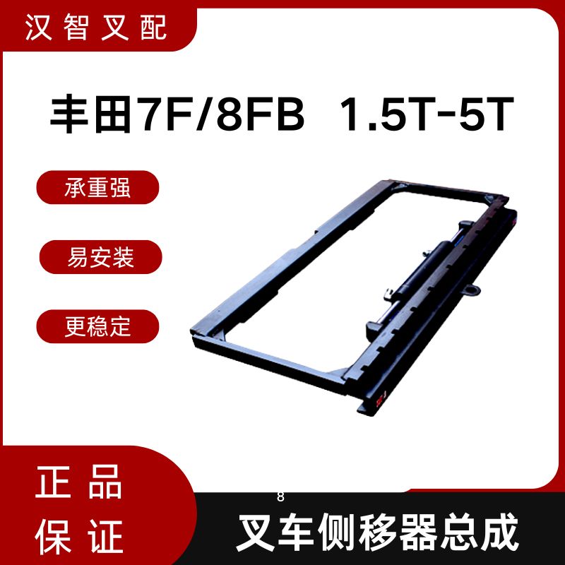 叉车侧移器总成丰田7F/8F  1.5-5T带侧移油缸叉车配件
