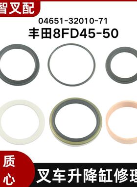 丰田8FD45-50 叉车升降缸修理包 04651-32010-71