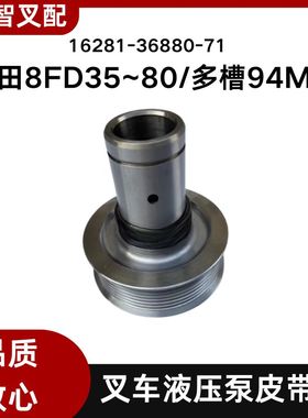 丰田叉车配件8FD35~80  液压泵皮带盘  16281-36880-71 外径94
