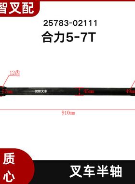 合力5-7T 叉车半轴(HL-C12C16L910) 25783-02111