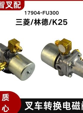 叉车控制阀总成 17904-FU300 适用三菱 林德 K25