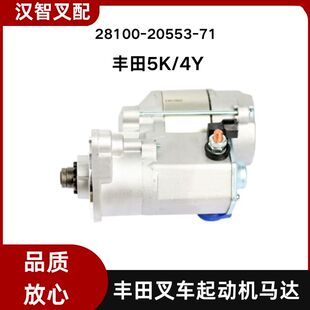 4Y 5K  丰田叉车配起动机马达9齿 28100-20553-71