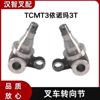 TCM T3 依诺玛3T 叉车转向节羊角 22N54-32511  22N54-32501