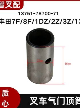 丰田7F/8F/1DZ/2Z/3Z/13Z 叉车发动机气门挺柱顶筒13751-78700-71