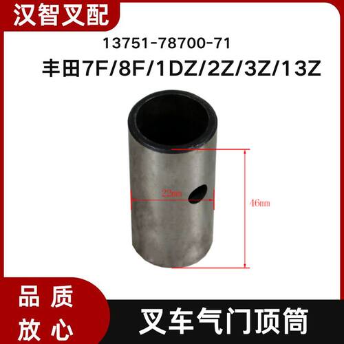 丰田7F/8F/1DZ/2Z/3Z/13Z 叉车发动机气门挺柱顶筒13751-78700-71