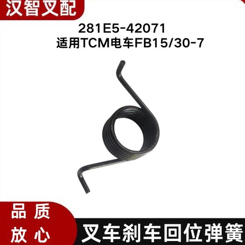 TCM电动叉车配件 FB15/30-7 刹车回位弹簧  281E5-42071 孔径31