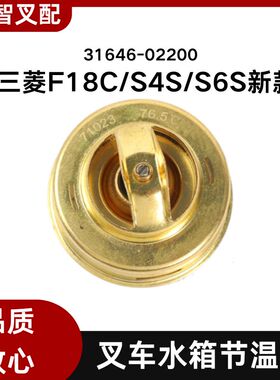 三菱叉车配件 F18C/S4S/S6S新款 水箱节温器 31646-02200