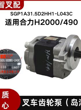 叉车齿轮泵岛津 液压泵SGP1A31.5D2HH1-L043C 适用合力H2000/490