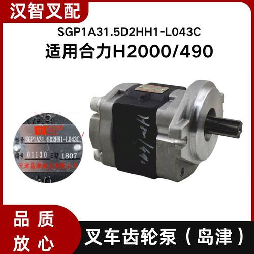 叉车齿轮泵岛津 液压泵SGP1A31.5D2HH1-L043C 适用合力H2000/490